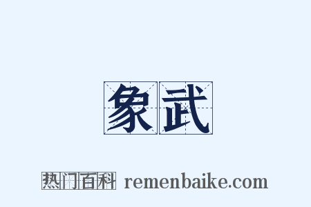 象武是什么意思的图片